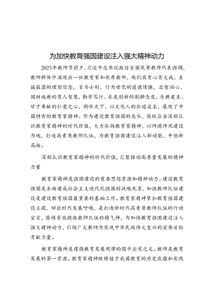 为加快教育强国建设注入强大精神动力.docx