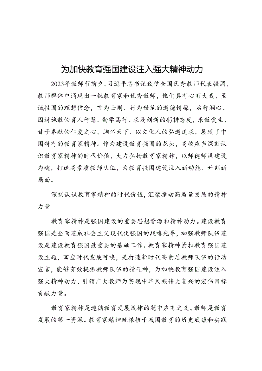 为加快教育强国建设注入强大精神动力.docx_第1页