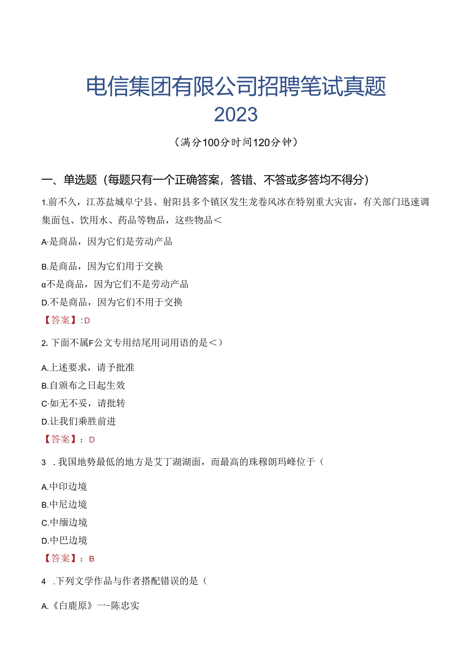 中国电信集团有限公司招聘笔试真题2023.docx_第1页