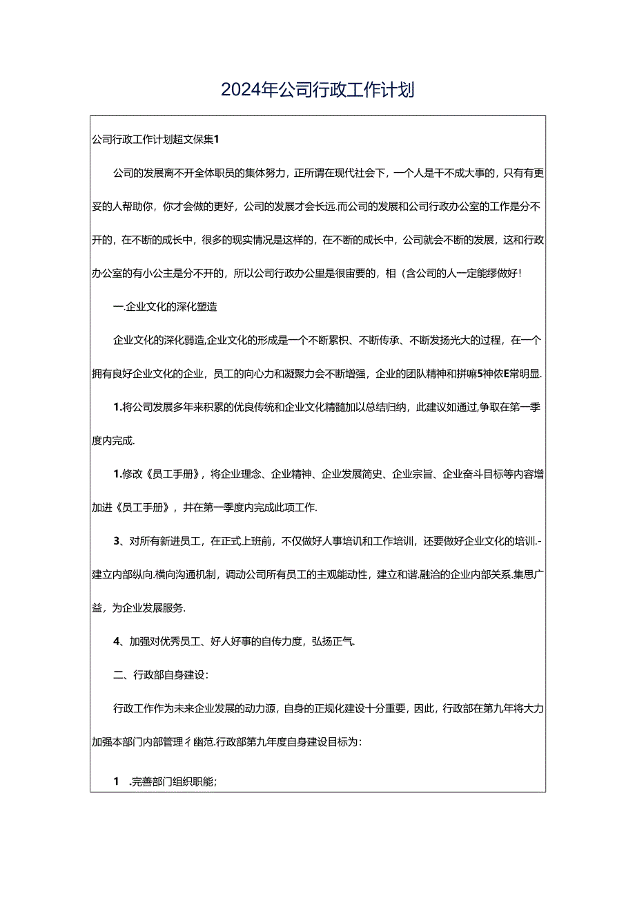 2024年公司行政工作计划.docx_第1页