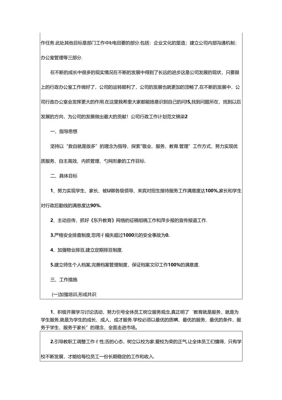 2024年公司行政工作计划.docx_第3页