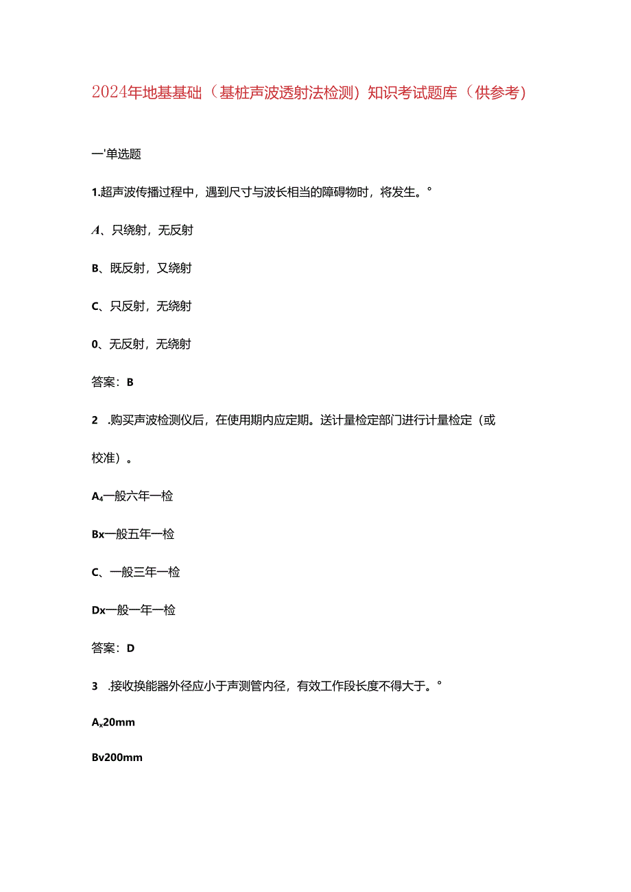 2024年地基基础（基桩声波透射法检测）知识考试题库（供参考）.docx_第1页