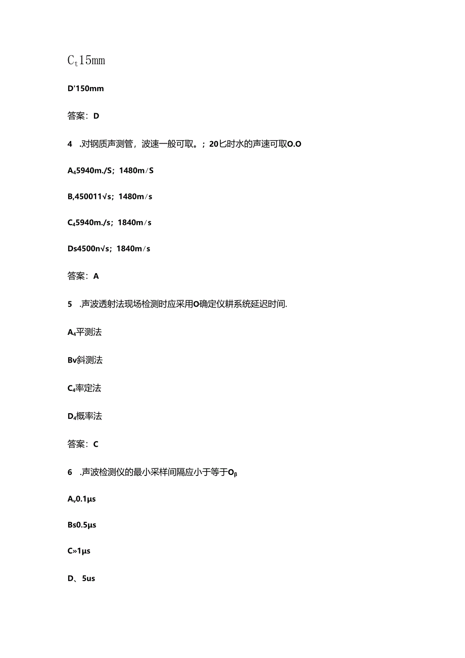 2024年地基基础（基桩声波透射法检测）知识考试题库（供参考）.docx_第2页