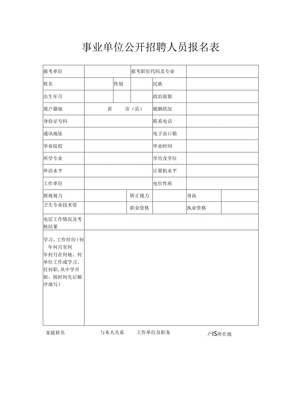 事业单位公开招聘人员报名表.docx_第1页