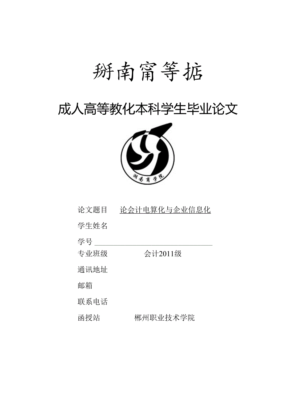 会计本科毕业论文-论会计电算化与企业信息化.docx_第1页