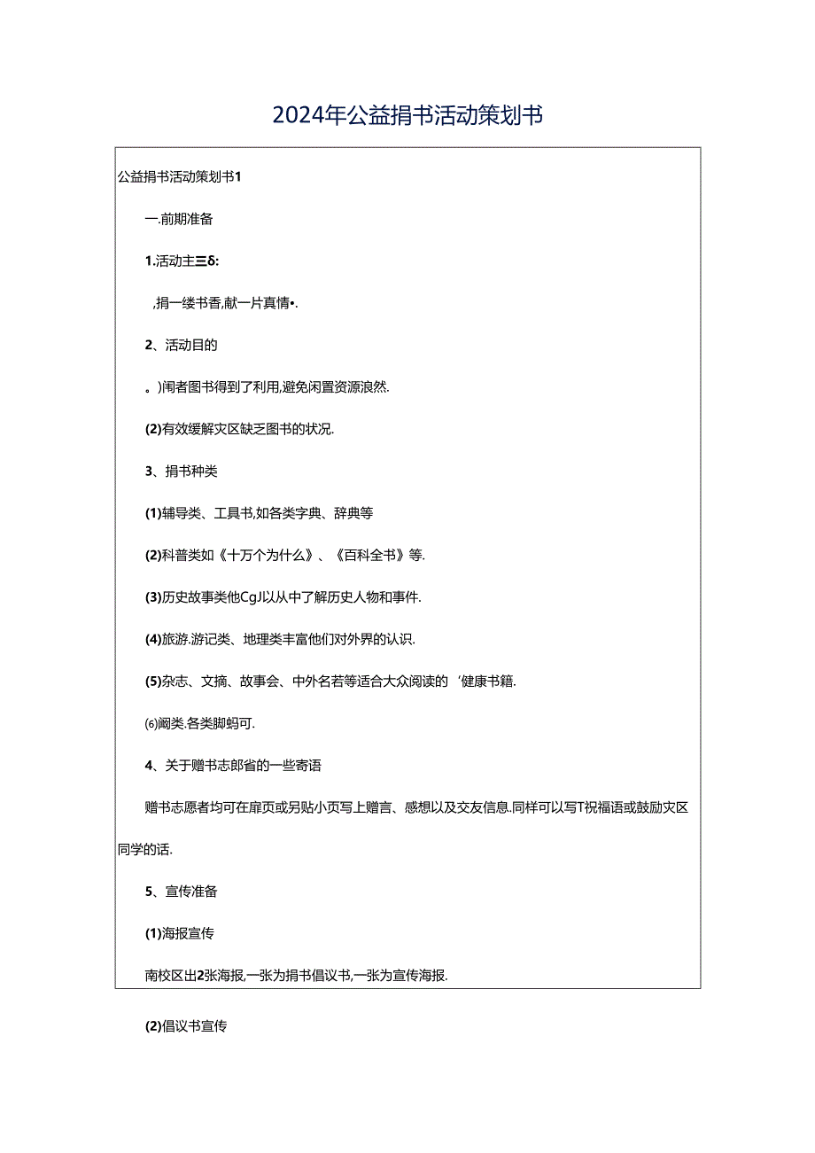 2024年公益捐书活动策划书.docx_第1页