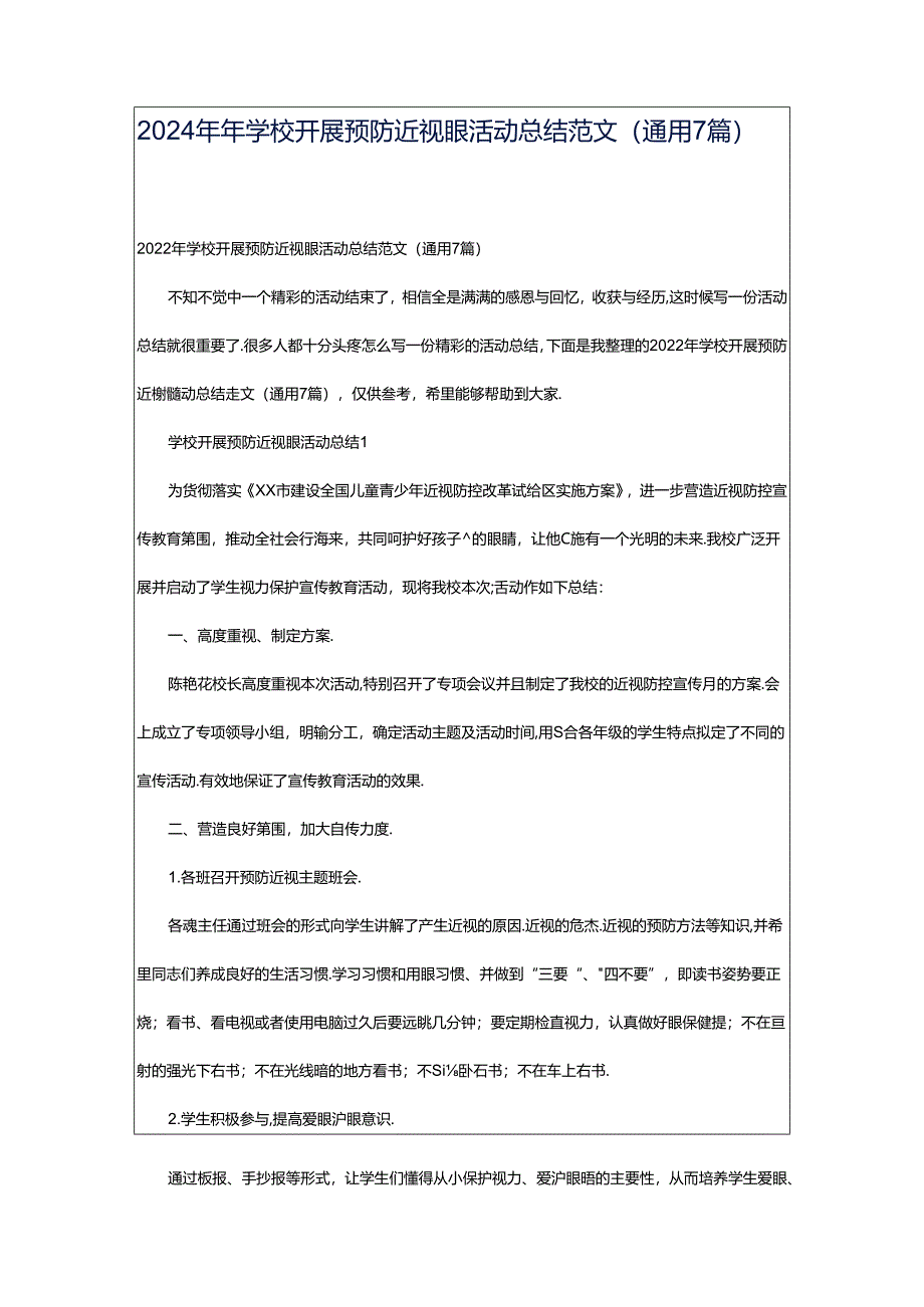 2024年年学校开展预防近视眼活动总结范文（通用7篇）.docx_第1页