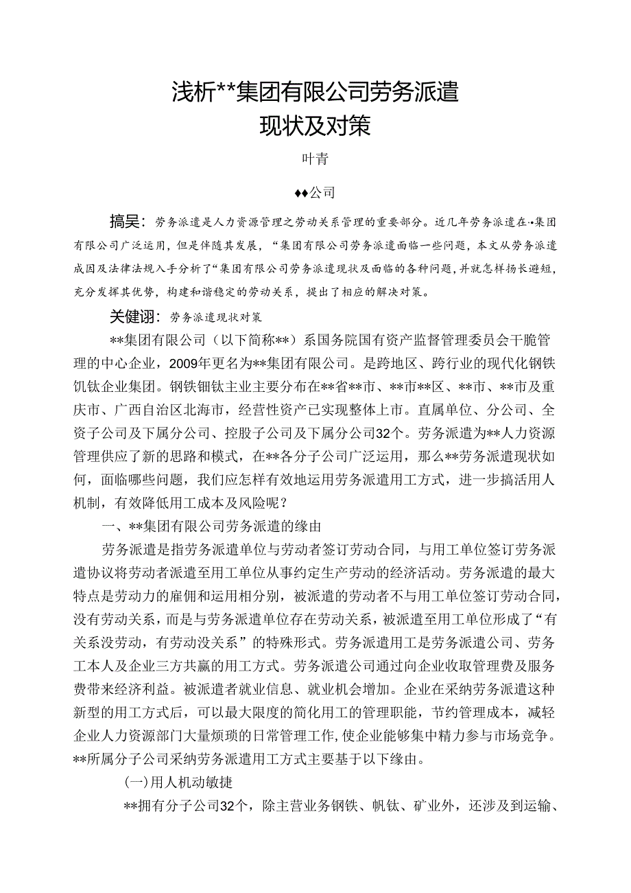 二级企业人力资源管理师论文实例模板.docx_第2页