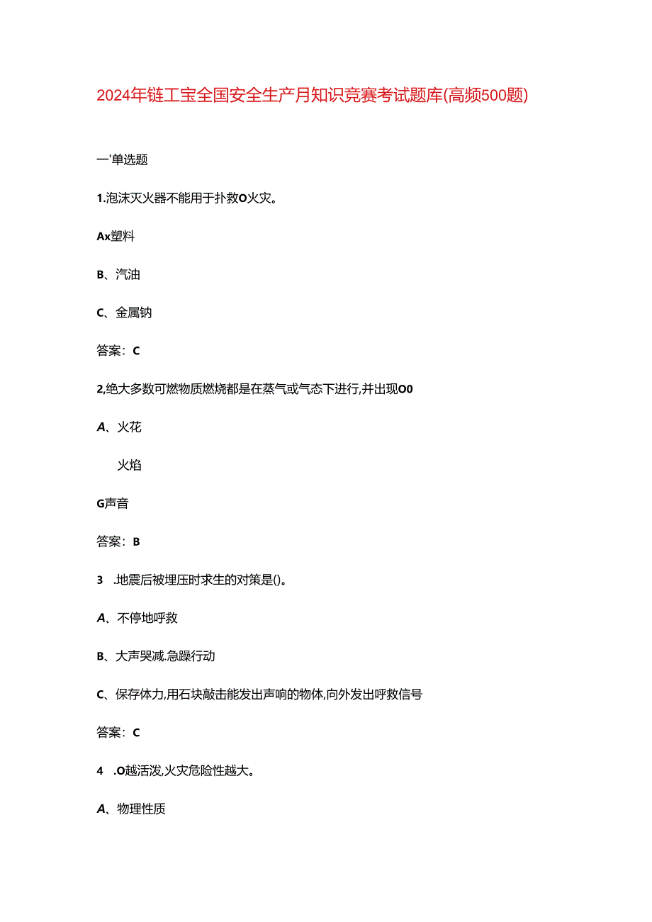 2024年链工宝全国安全生产月知识竞赛考试题库（高频500题）.docx_第1页