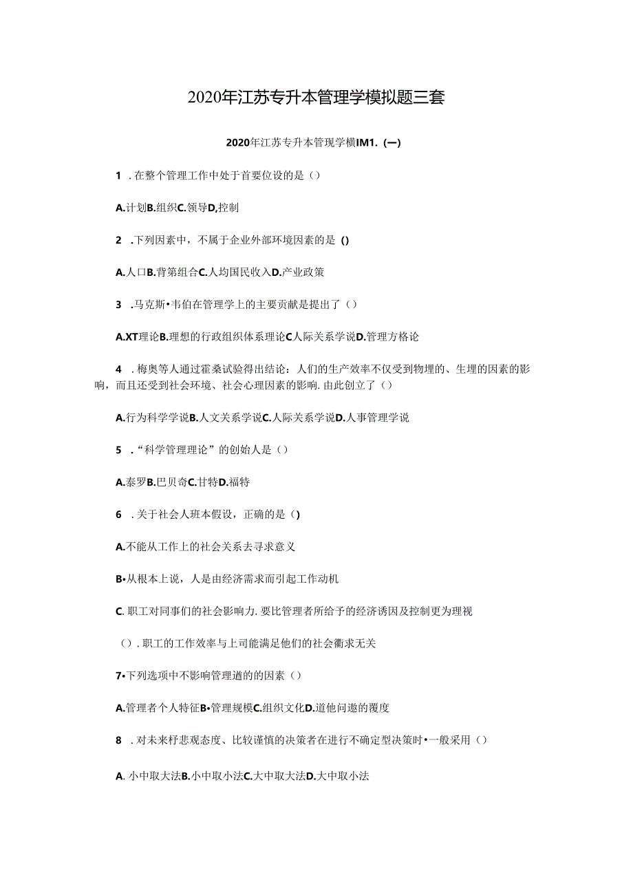 2020年江苏专升本管理学模拟题三套.docx_第1页