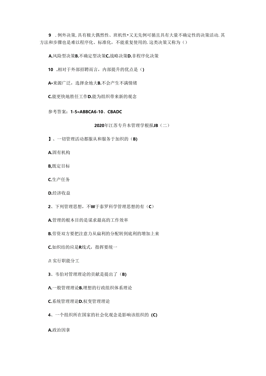 2020年江苏专升本管理学模拟题三套.docx_第2页