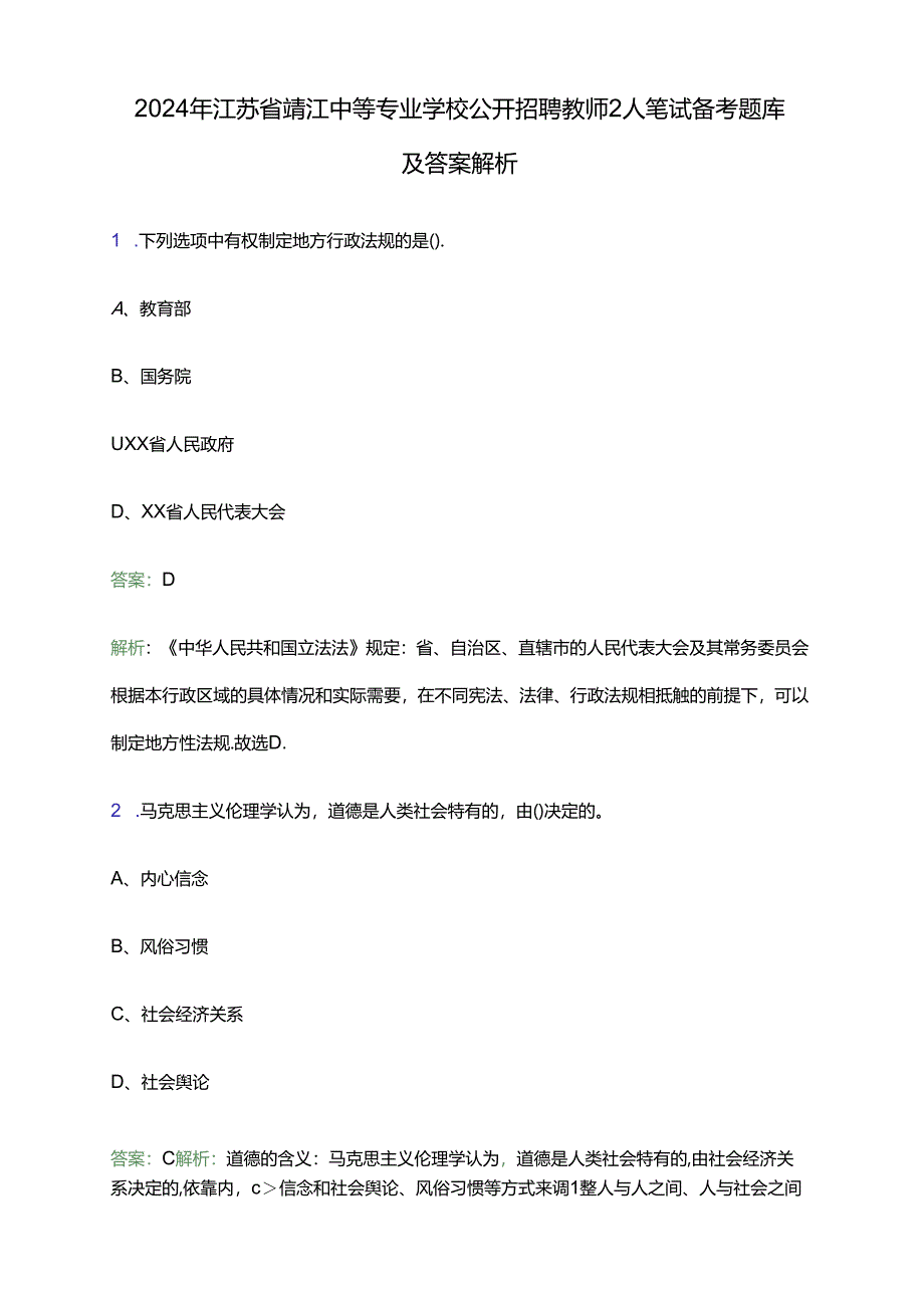 2024年江苏省靖江中等专业学校公开招聘教师2人笔试备考题库及答案解析.docx_第1页