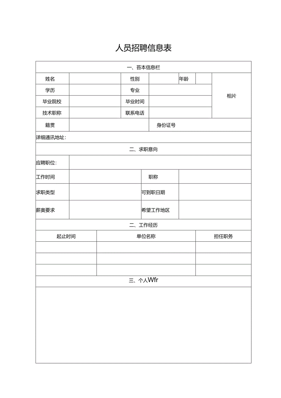 人员招聘信息表（标准版）.docx_第1页