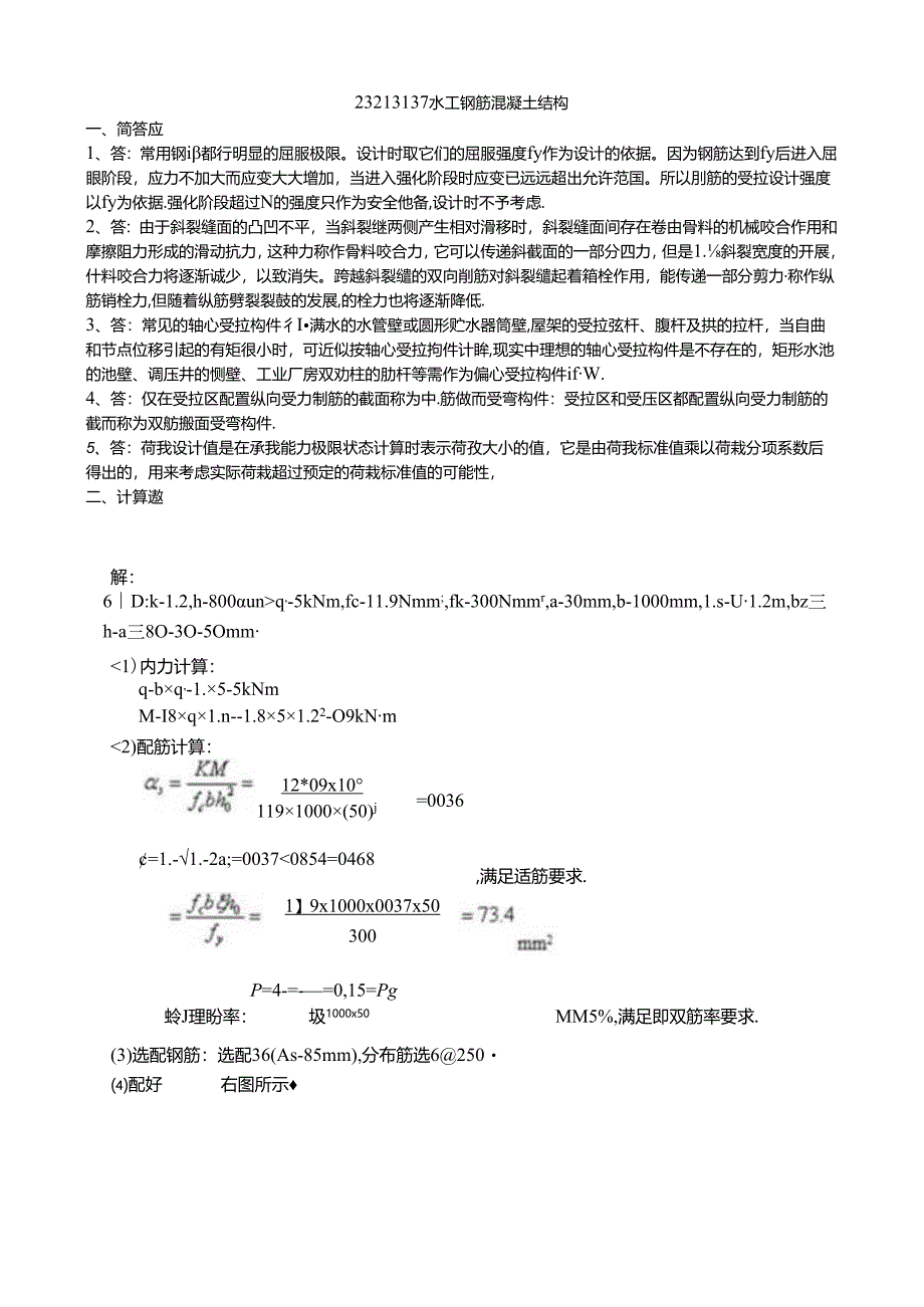 135 158份 水工钢筋混凝土结构23213137 .docx_第1页