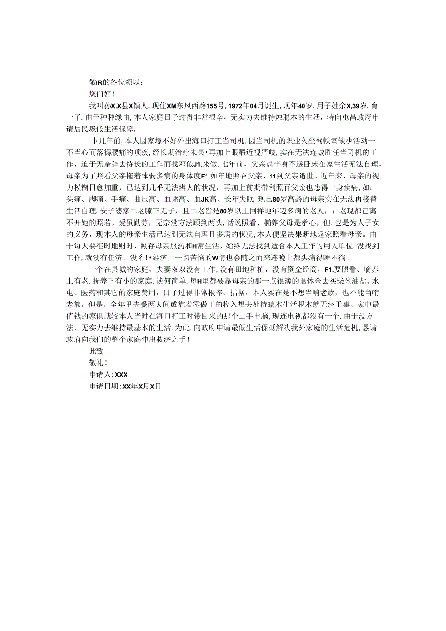 低保申请书怎么写.docx_第1页