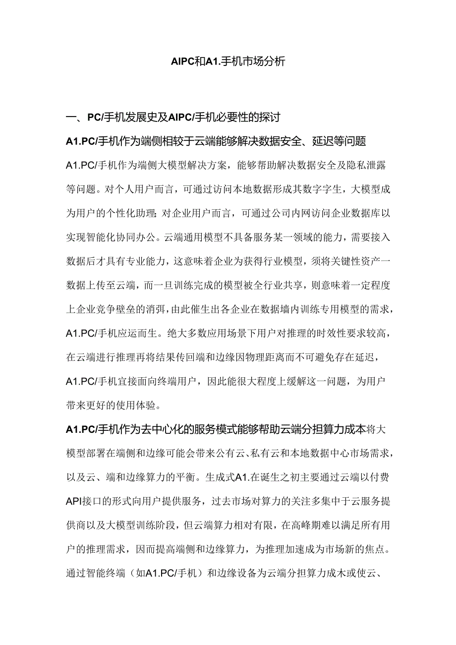 AI PC和AI手机市场分析.docx_第1页