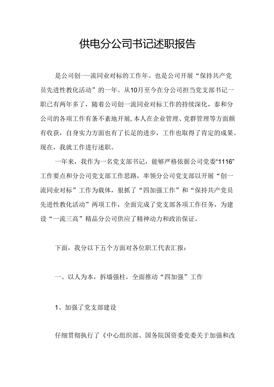 供电分公司书记述职报告.docx_第1页