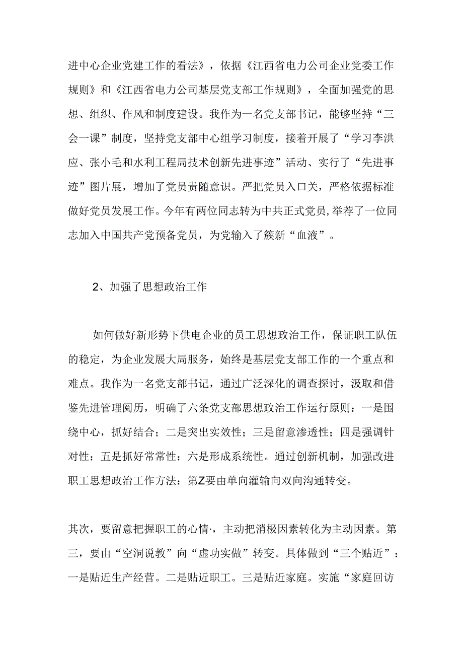 供电分公司书记述职报告.docx_第2页