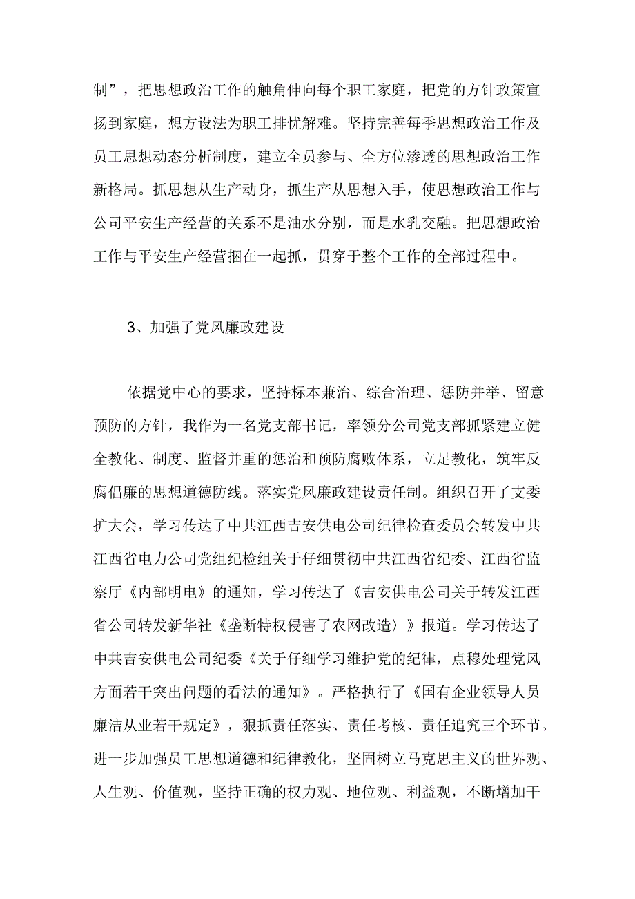 供电分公司书记述职报告.docx_第3页