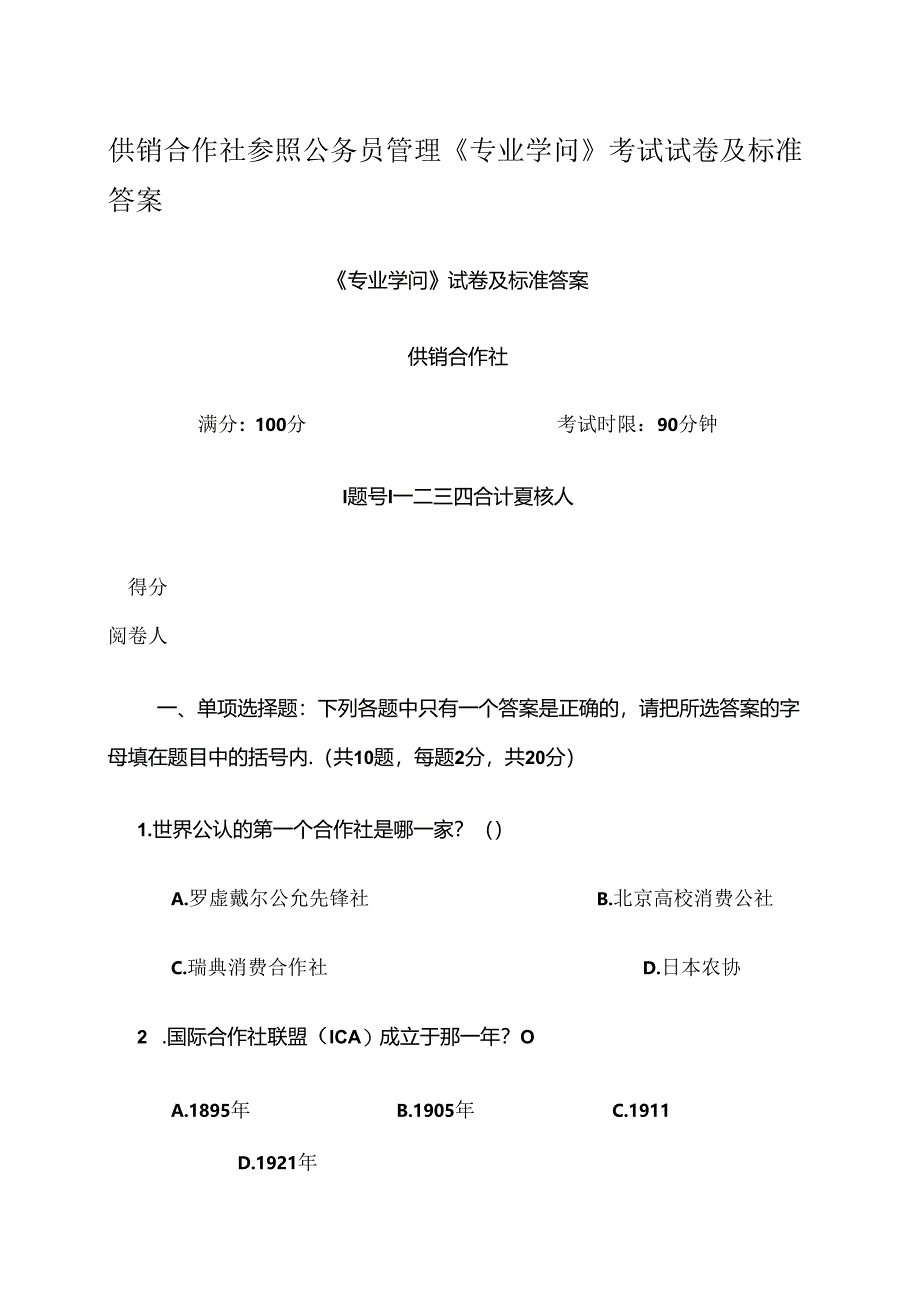 供销社系统业务知识和专业法律法规考试试卷(DOC).docx_第1页