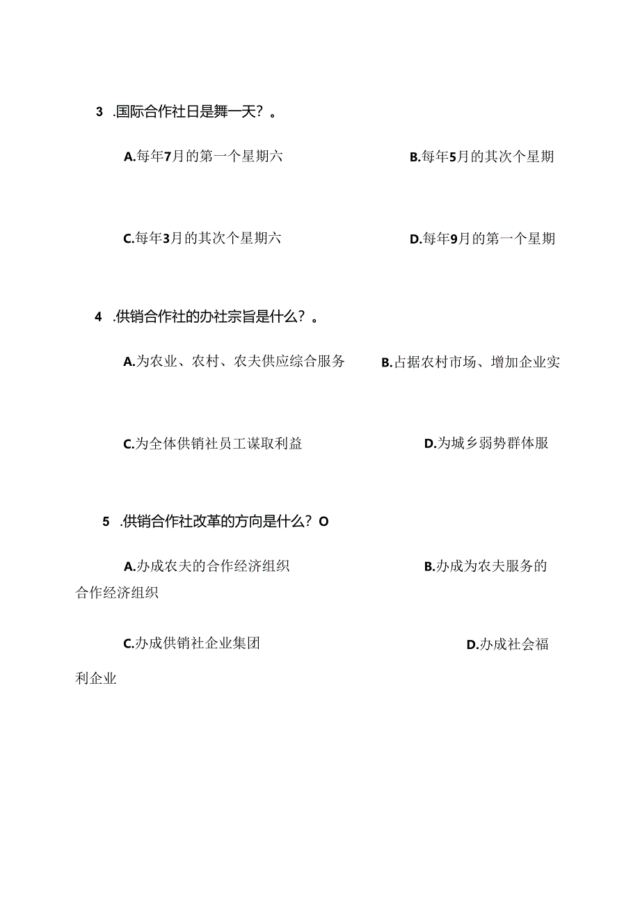 供销社系统业务知识和专业法律法规考试试卷(DOC).docx_第2页