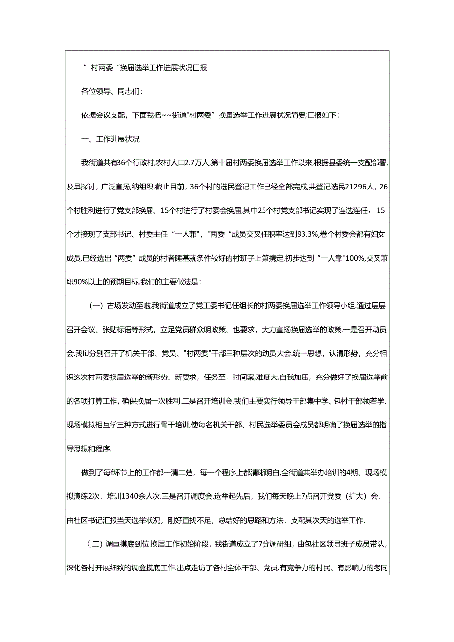 2024年村委会换届工作汇报（共4篇）.docx_第2页