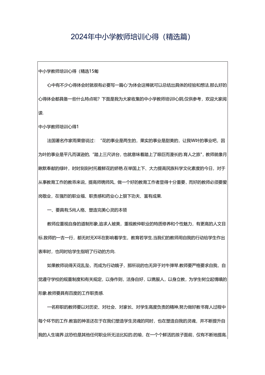 2024年中小学教师培训心得(精选篇).docx_第1页