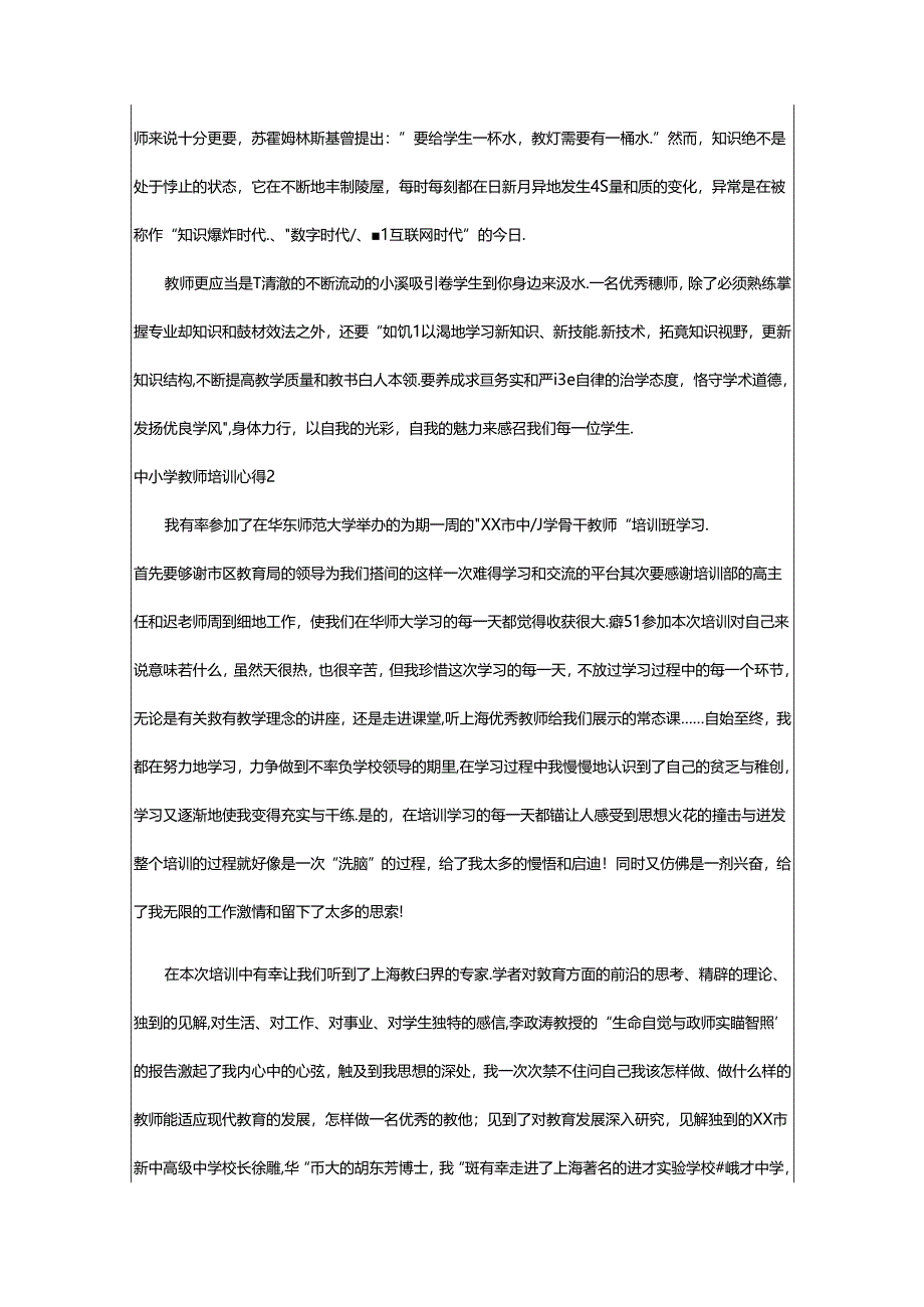 2024年中小学教师培训心得(精选篇).docx_第3页