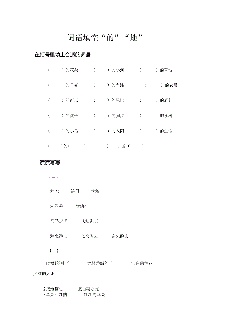 人教版一年级下的地得填空[1].docx_第1页