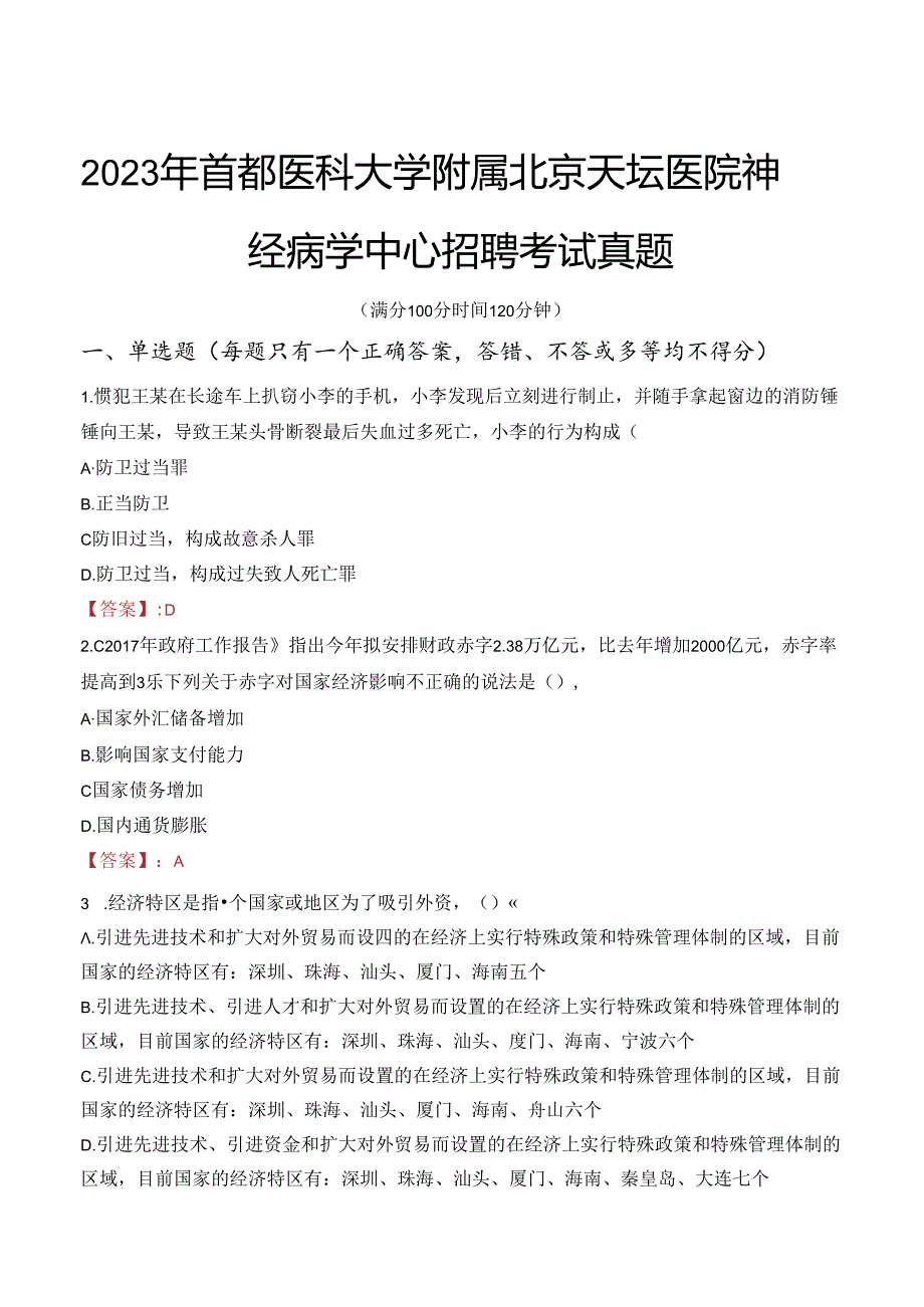 2023年首都医科大学附属北京天坛医院神经病学中心招聘考试真题.docx_第1页