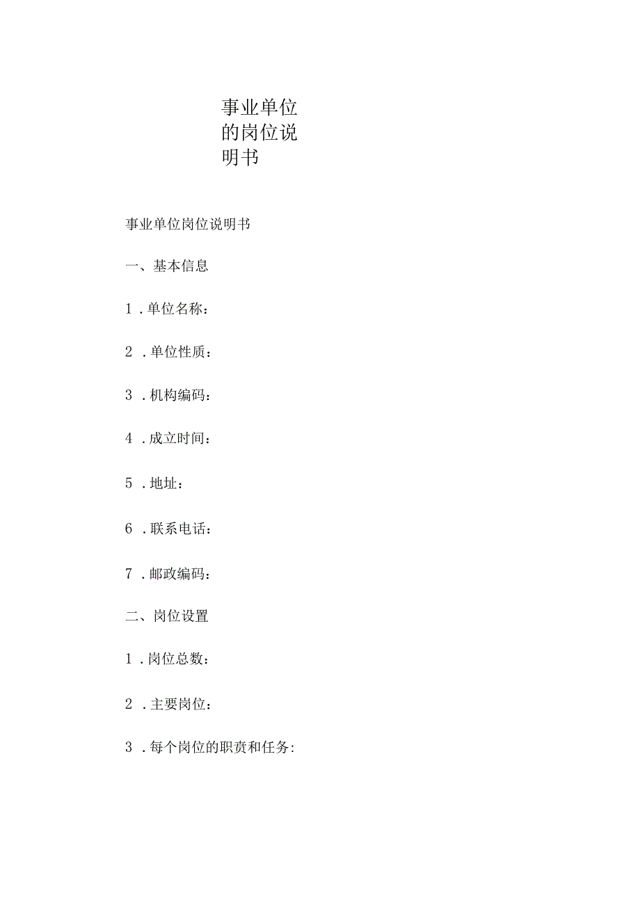 事业单位的岗位说明书.docx_第1页