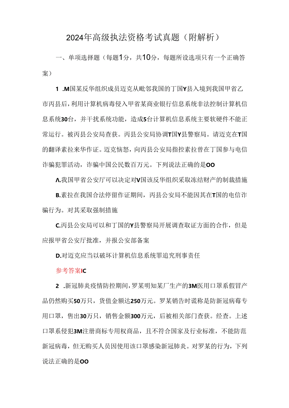 2024年高级执法资格考试真题（附解析）.docx_第1页