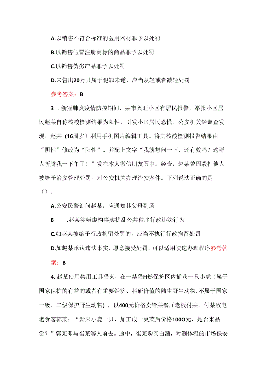 2024年高级执法资格考试真题（附解析）.docx_第2页