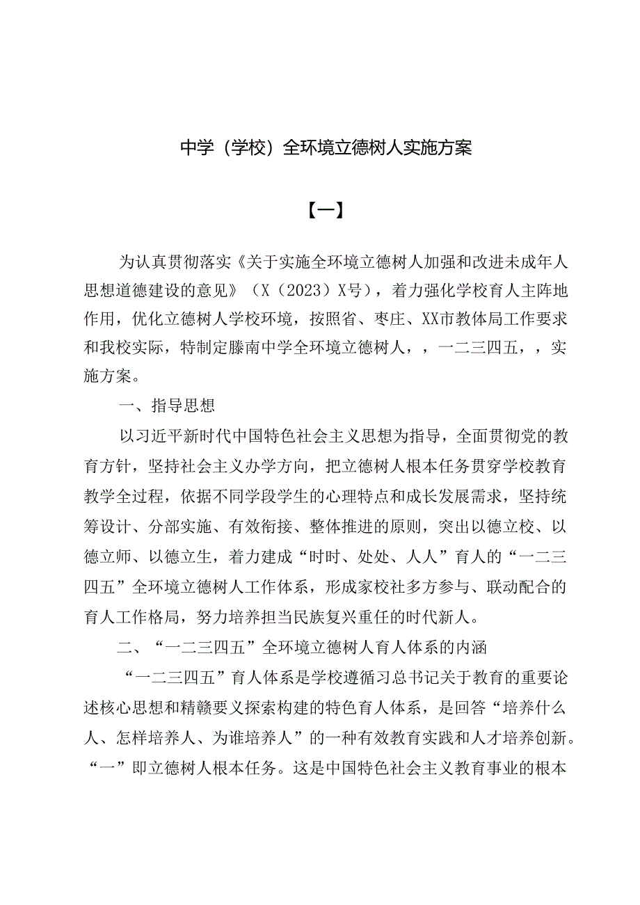 中学（学校）全环境立德树人实施方案3篇.docx_第1页