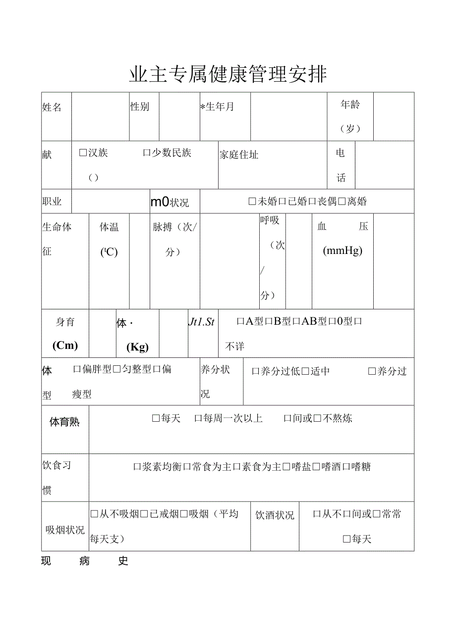 健康管理计划表格.docx_第1页