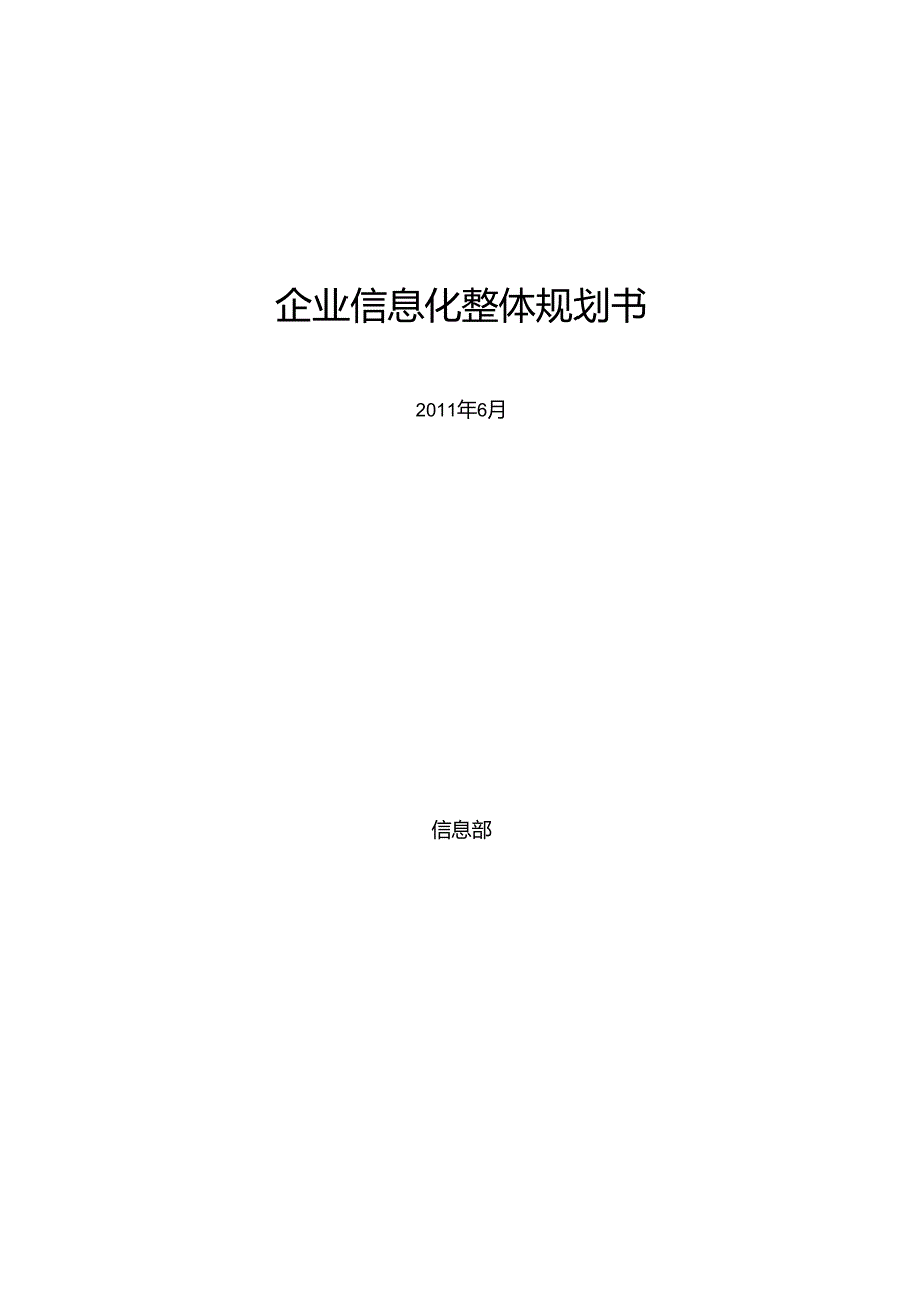 信息化综合资料→企业信息化整体规划建议.docx_第1页