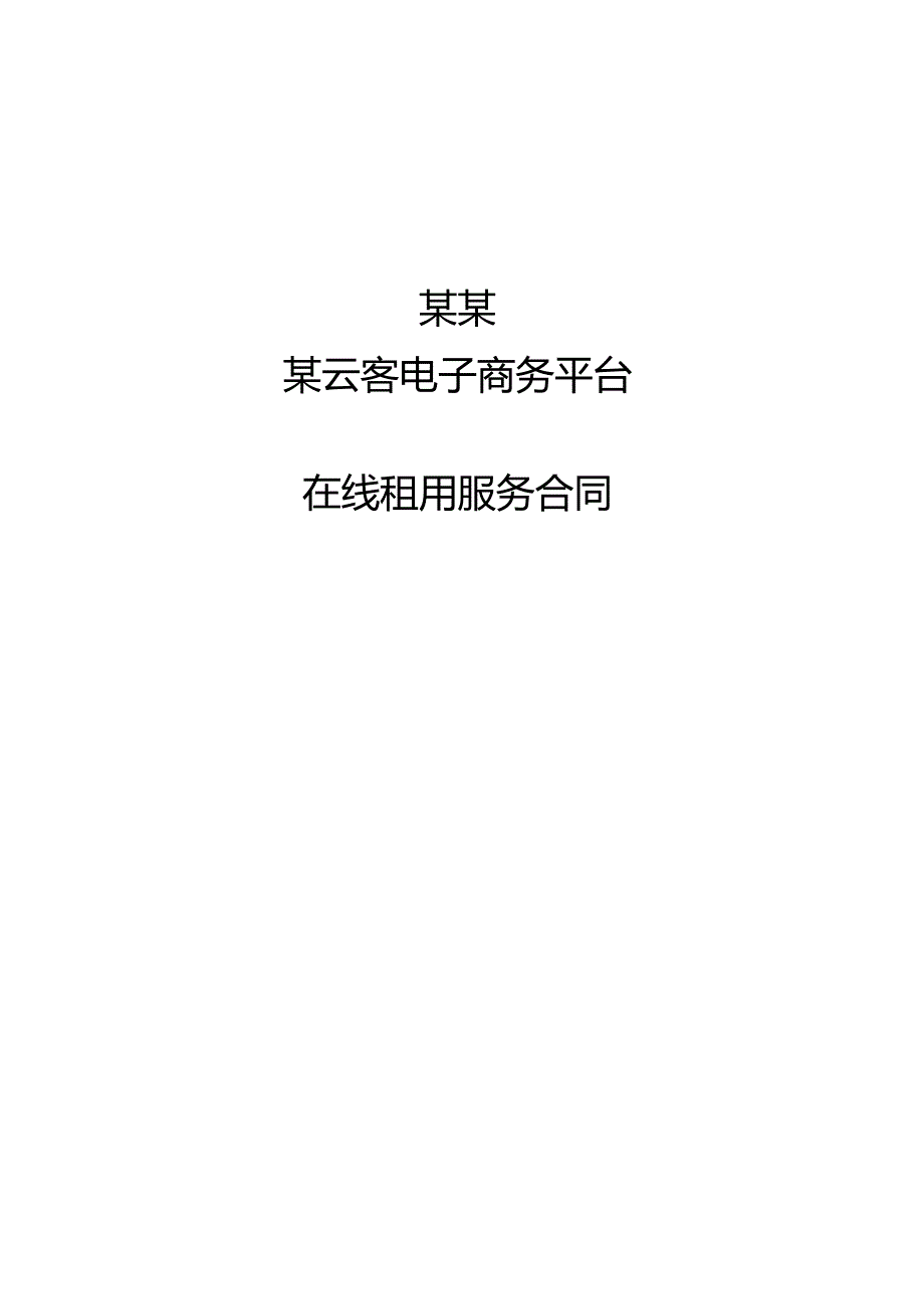 云客平台在线租用服务合同-新.docx_第1页