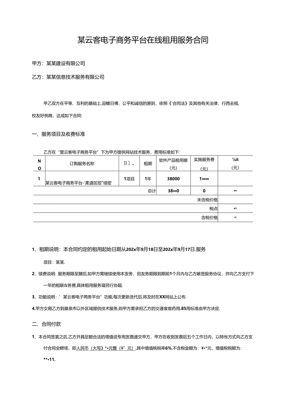 云客平台在线租用服务合同-新.docx_第2页