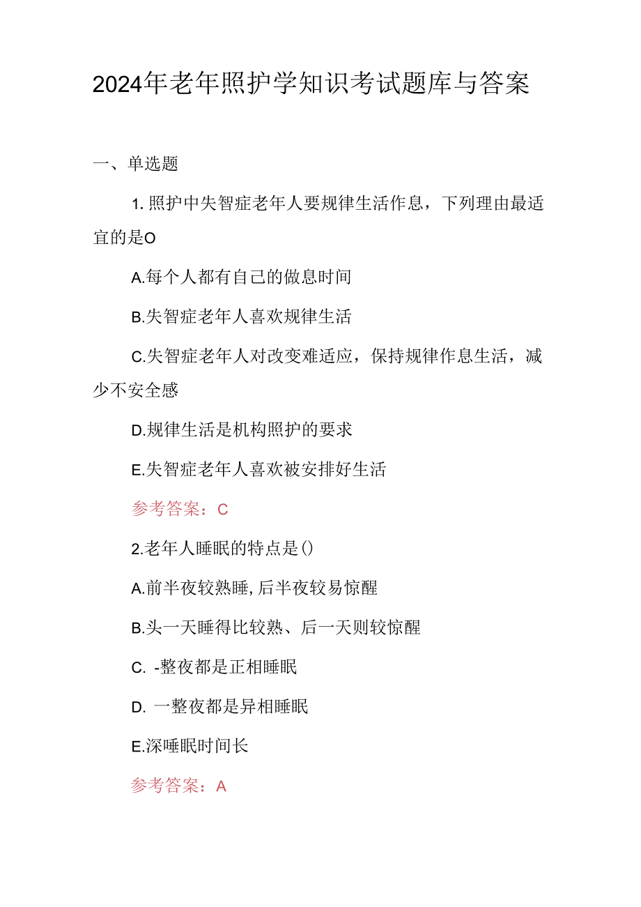 2024年老年照护学知识考试题库与答案.docx_第1页