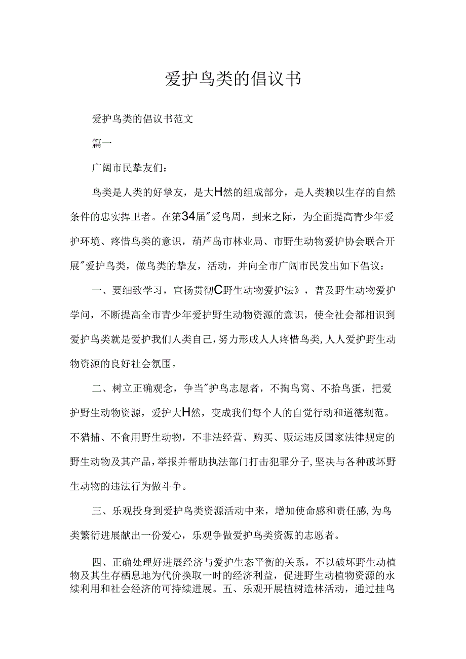 保护鸟类的倡议书.docx_第1页