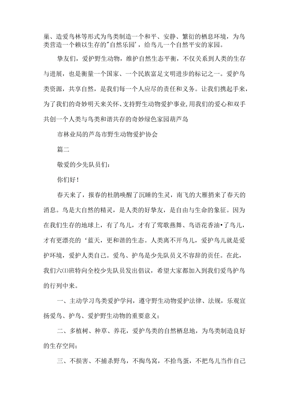 保护鸟类的倡议书.docx_第2页