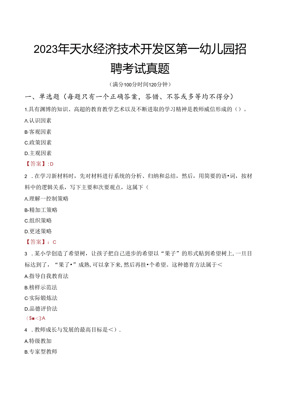 2023年天水经济技术开发区第一幼儿园招聘考试真题.docx_第1页