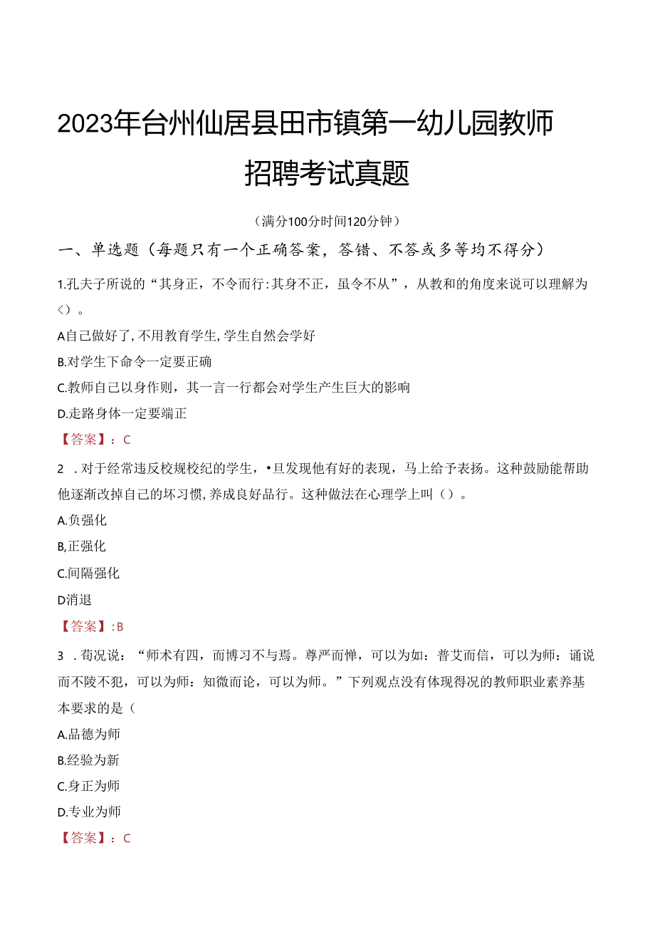 2023年台州仙居县田市镇第一幼儿园教师招聘考试真题.docx_第1页