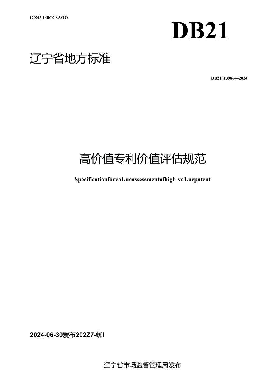 DB21_T 3986-2024 高价值专利价值评估规范.docx_第1页