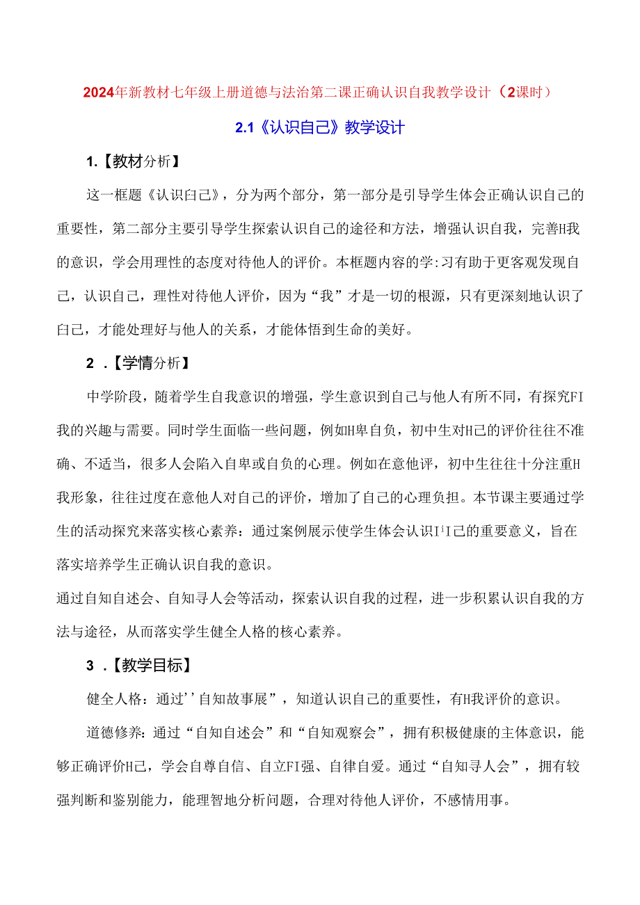 2024年新教材七年级上册道德与法治第二课 正确认识自我 教学设计（2课时）.docx_第1页