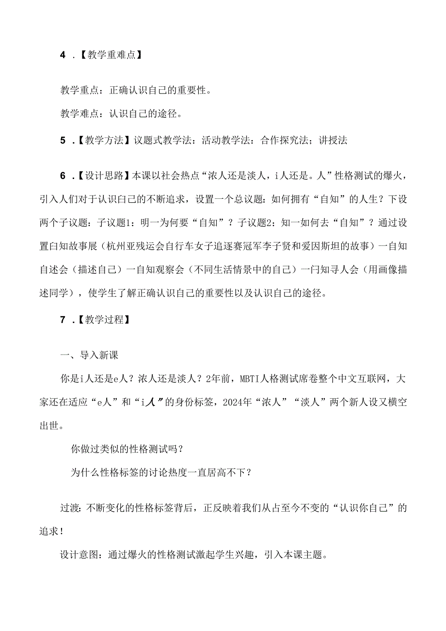 2024年新教材七年级上册道德与法治第二课 正确认识自我 教学设计（2课时）.docx_第2页