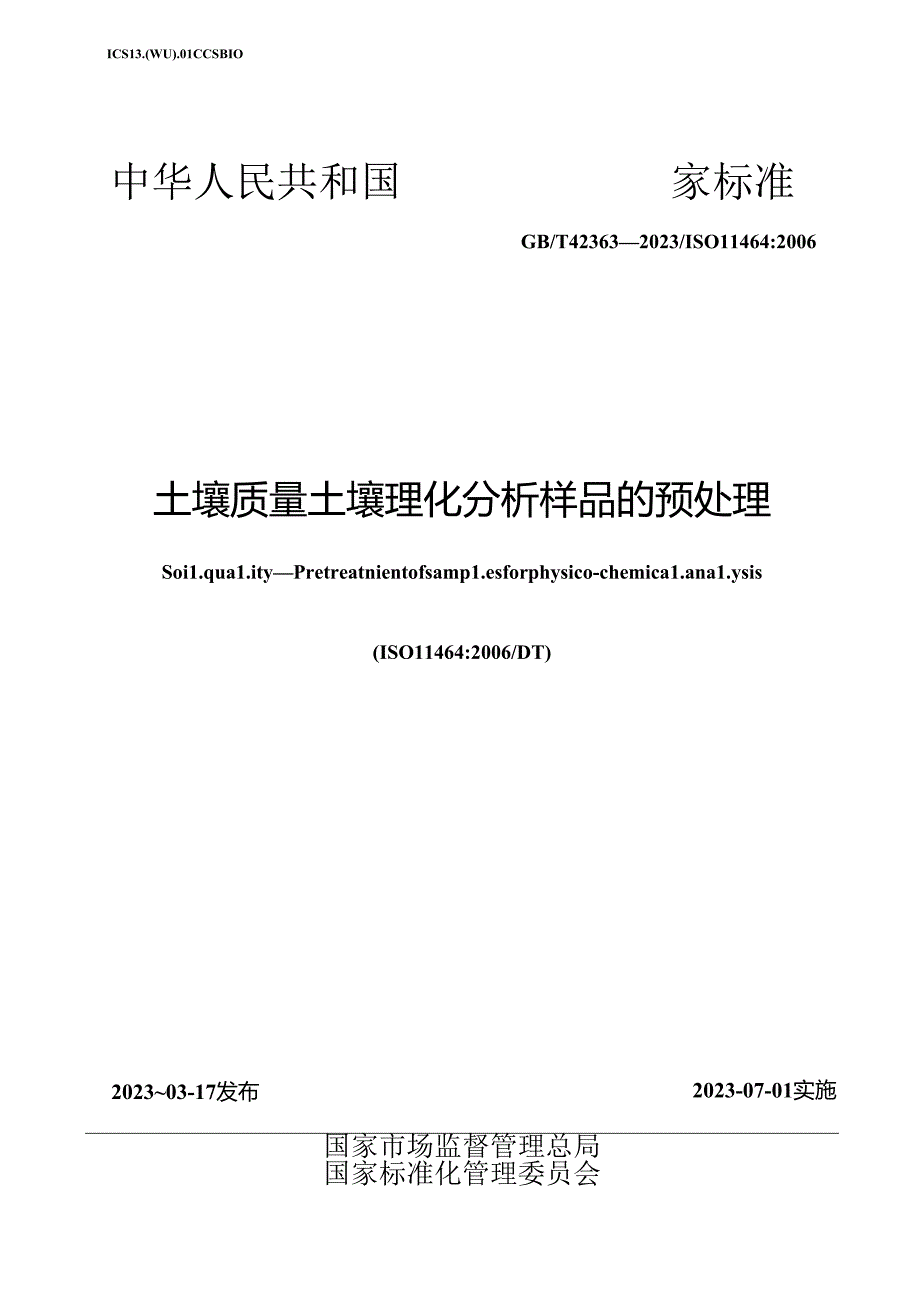 GB_T 42363-2023 土壤质量 土壤理化分析样品的预处理.docx_第1页