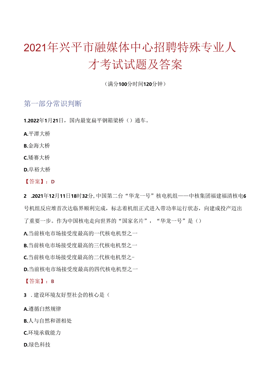 2021年兴平市融媒体中心招聘特殊专业人才考试试题及答案.docx_第1页