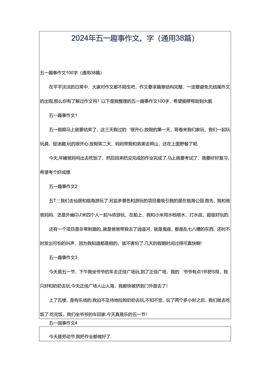 2024年五一趣事作文0字（通用38篇）.docx_第1页