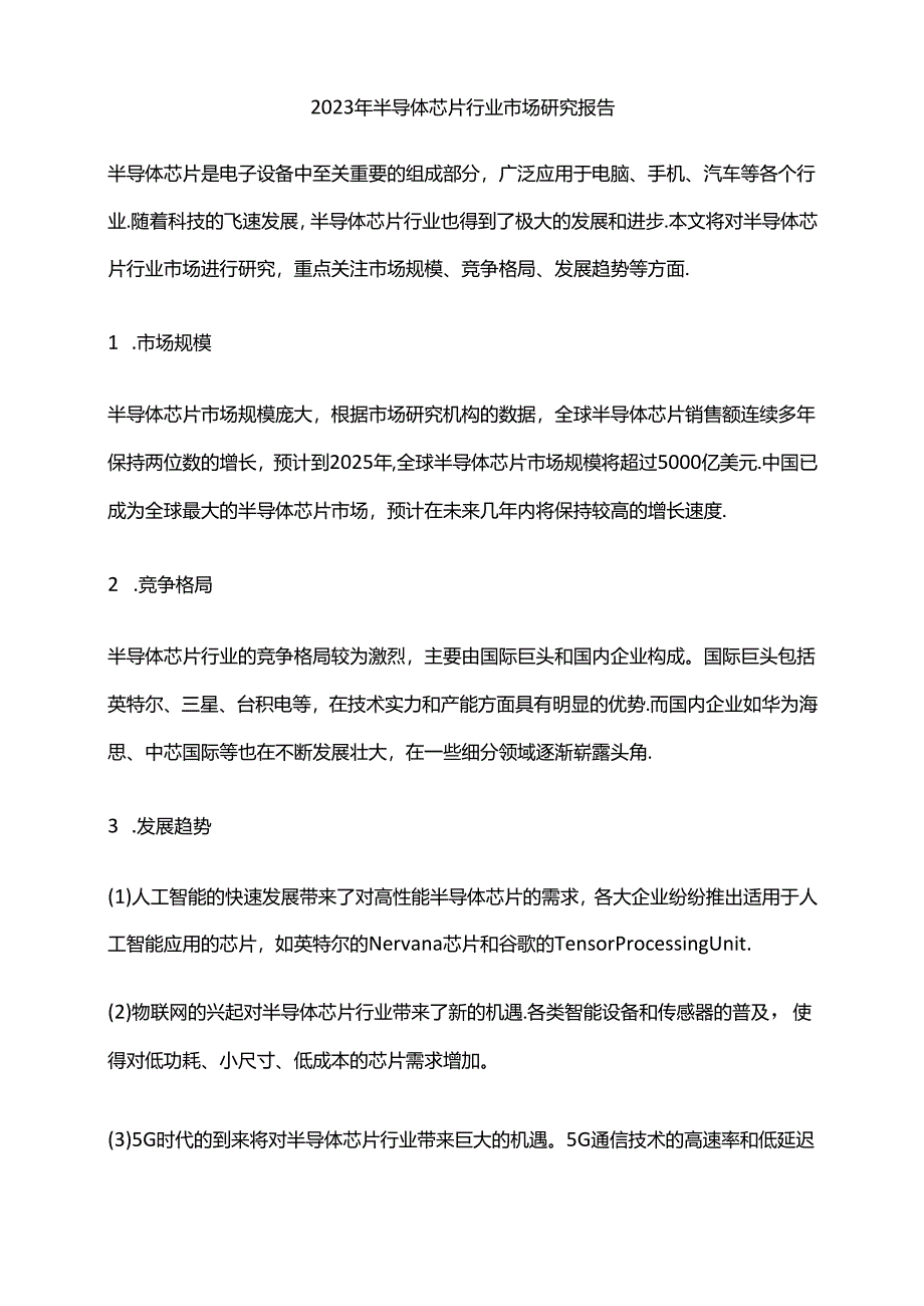 2023年半导体芯片行业市场研究报告.docx_第1页